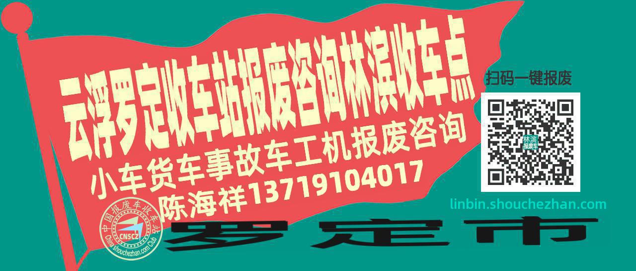 云浮罗定报废车收车站林滨收车点